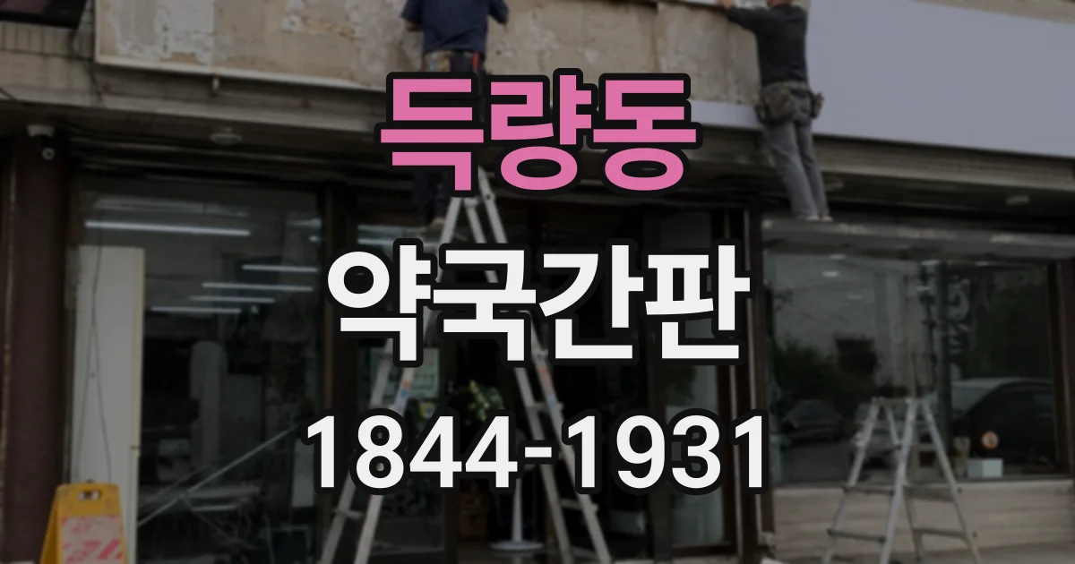 득량동 약국간판