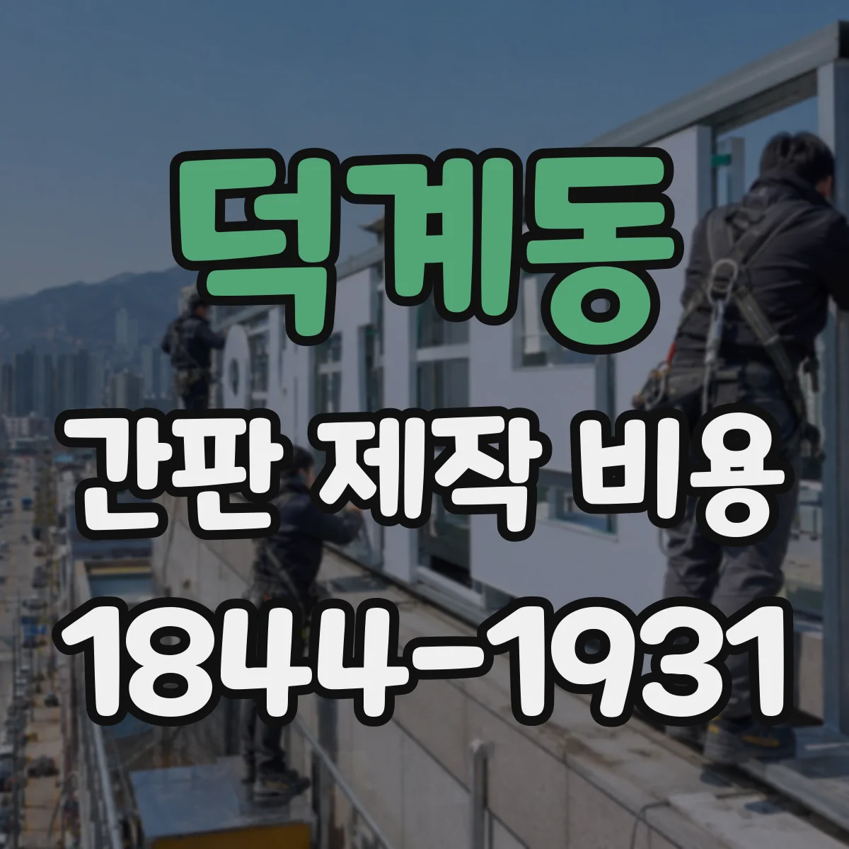 덕계동 간판 제작 비용