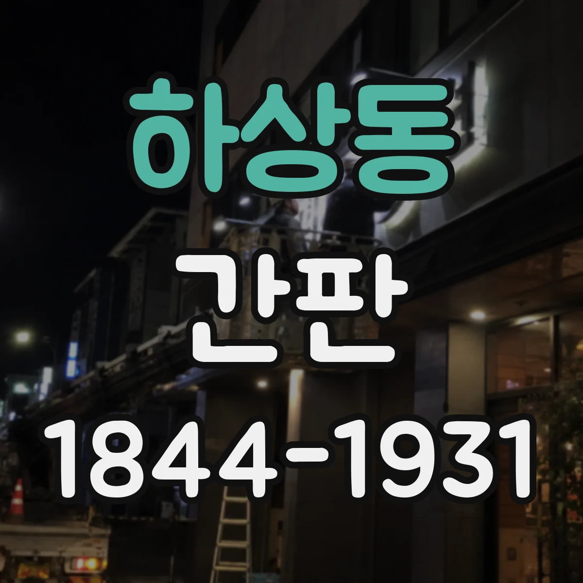 하상동 간판