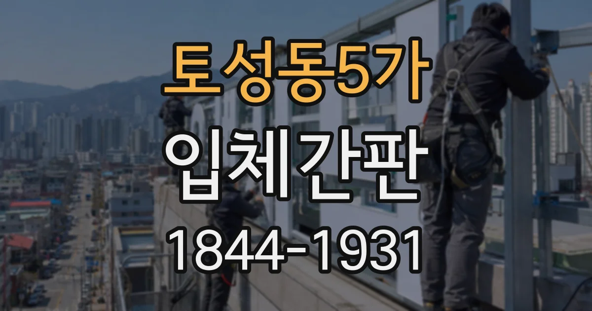 토성동5가 입체간판