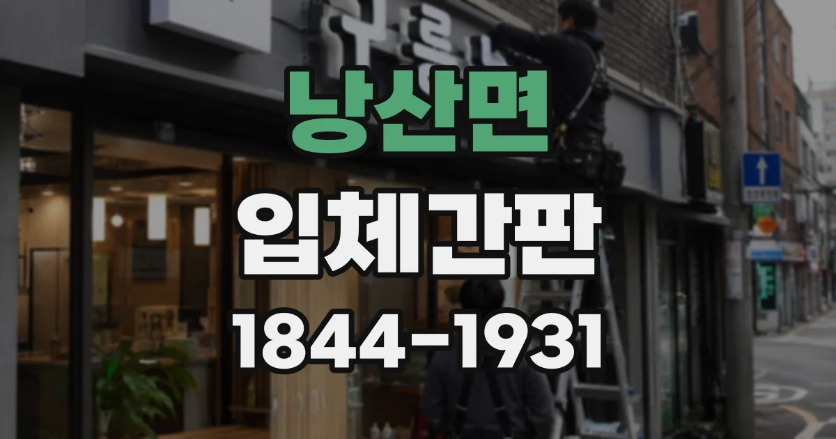 낭산면 입체간판