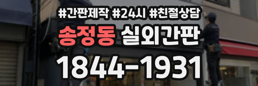 송정동 실외간판 상담 전화 1844-1931