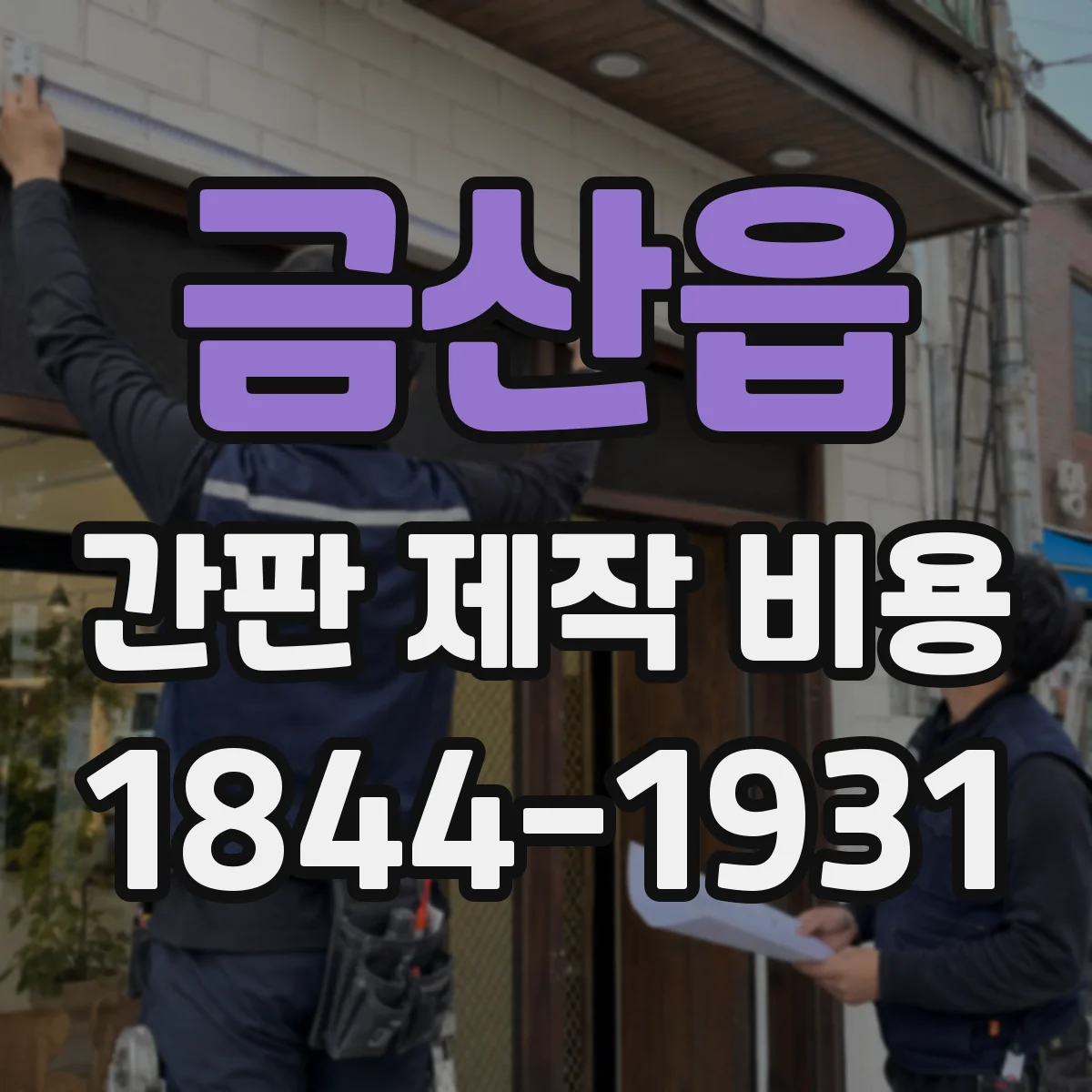 금산읍 간판 제작 비용