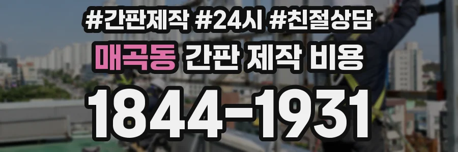 매곡동 간판 제작 비용