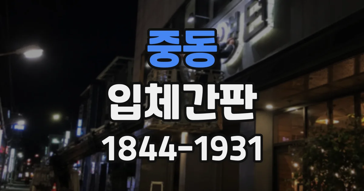 중동 입체간판
