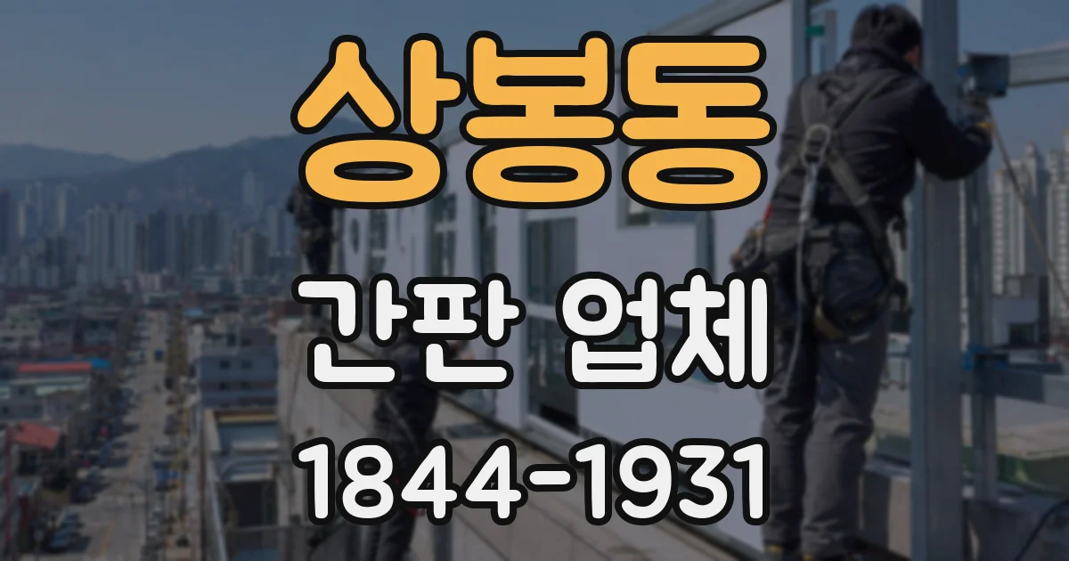 상봉동 간판 업체