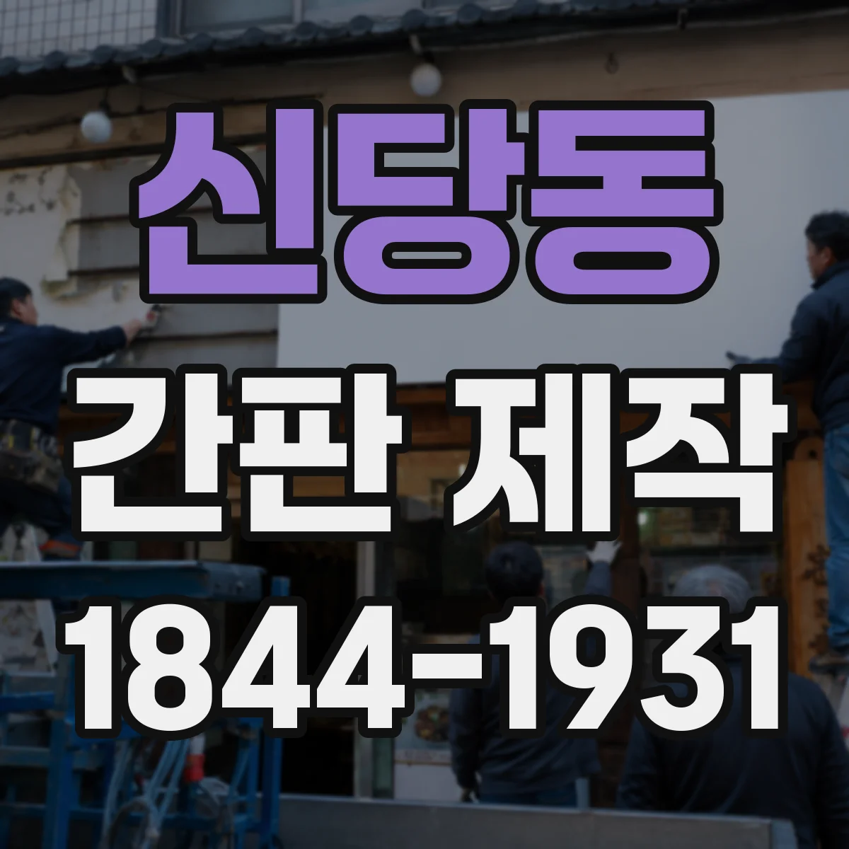 신당동 간판 제작