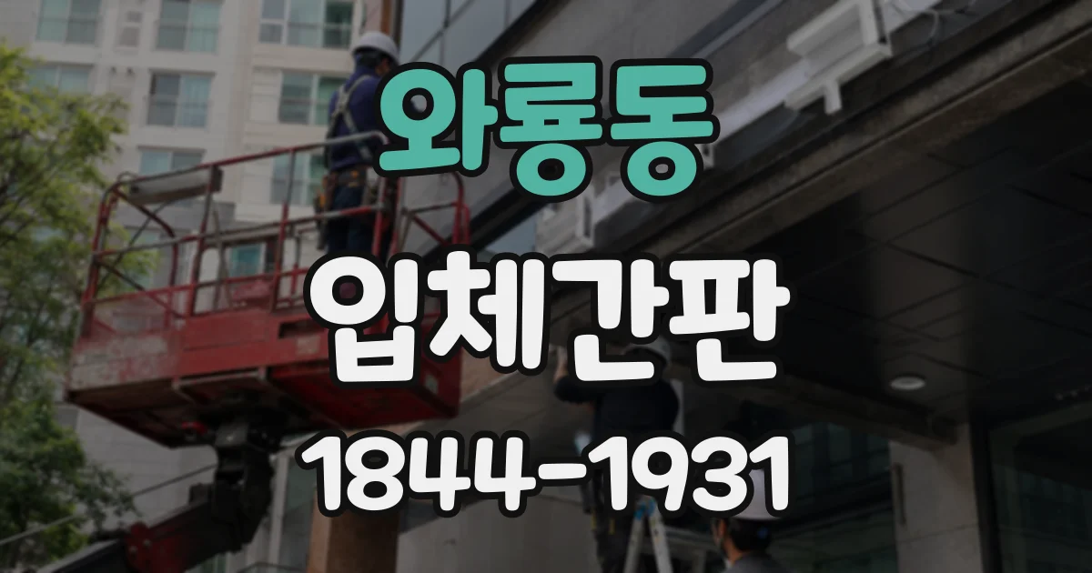 와룡동 입체간판