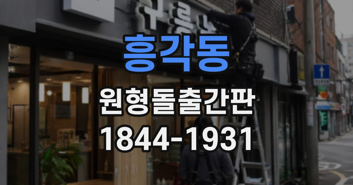 흥각동 원형돌출간판