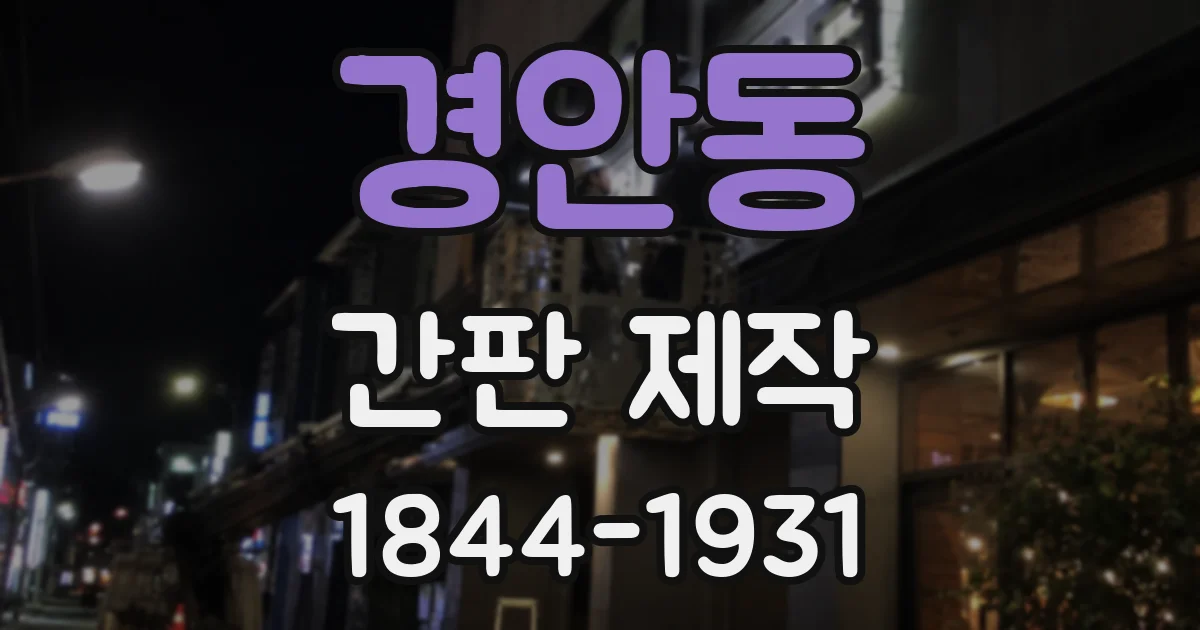 경안동 간판 제작