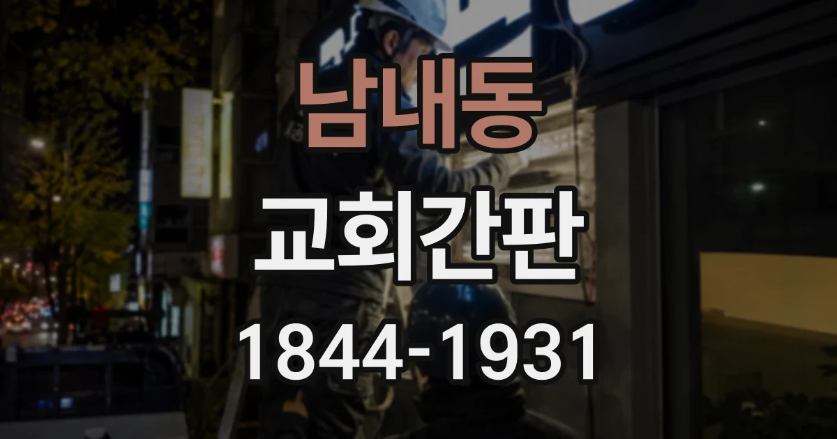 남내동 교회간판