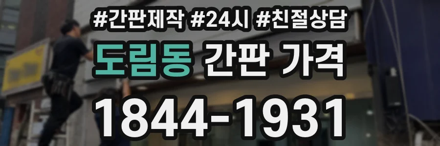 도림동 간판 가격