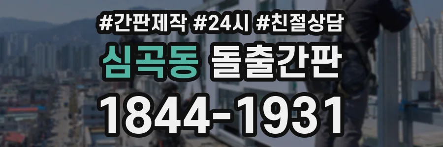 심곡동 돌출간판 상담 전화 1844-1931