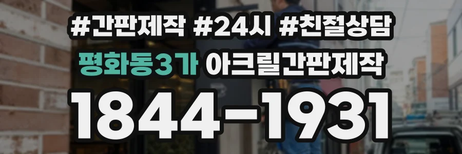 평화동3가 아크릴간판제작 상담 전화 1844-1931
