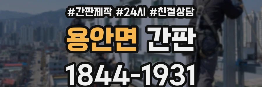 용안면 간판