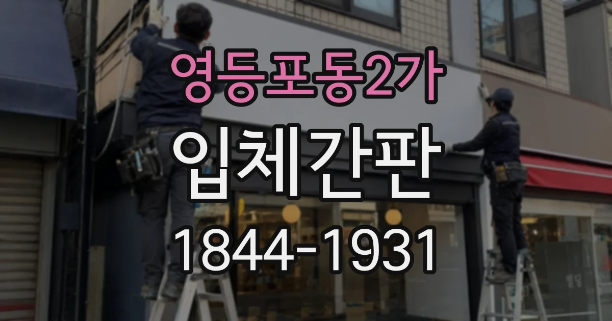 영등포동2가 입체간판