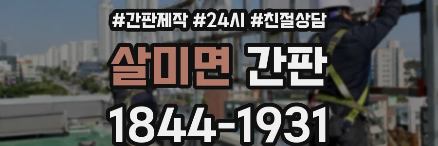 살미면 간판