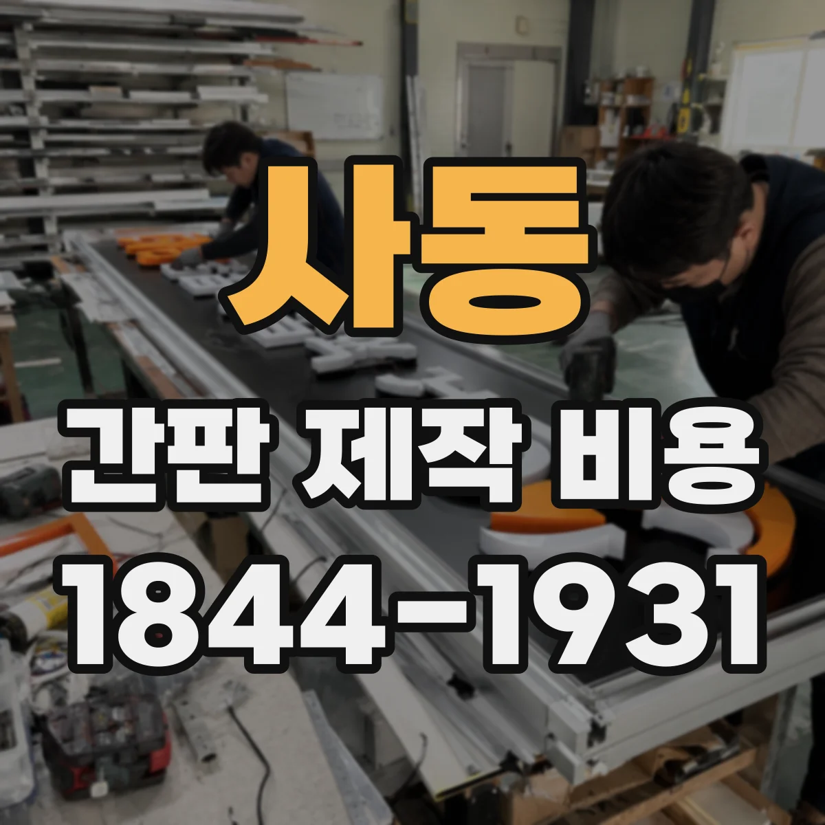 사동 간판 제작 비용