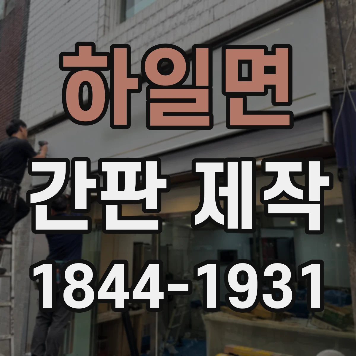 하일면 간판 제작