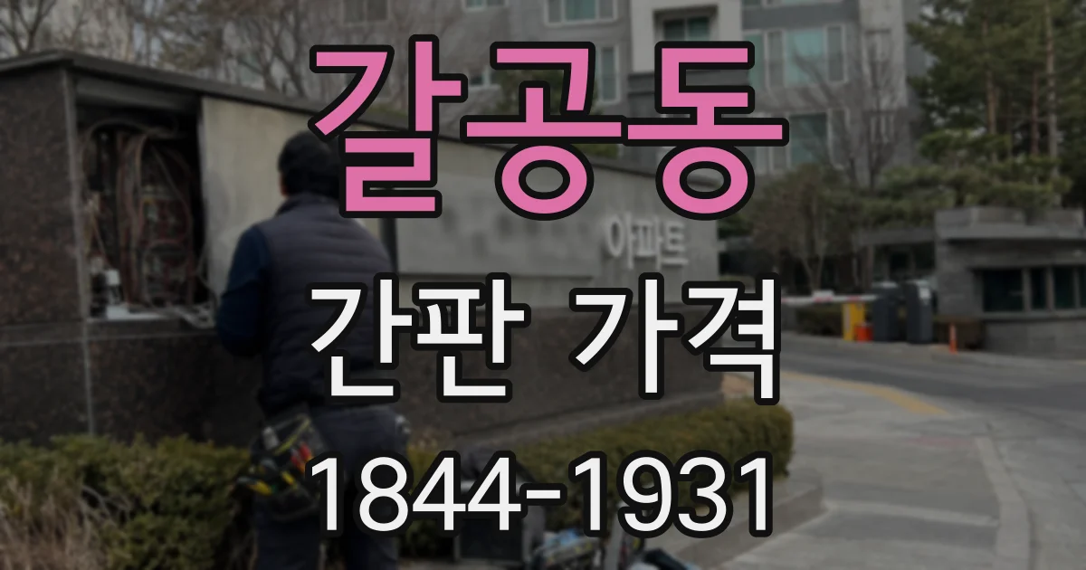 갈공동 간판 가격