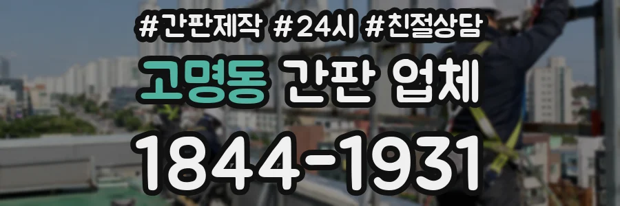 고명동 간판 업체