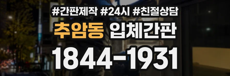 추암동 입체간판 상담 전화 1844-1931