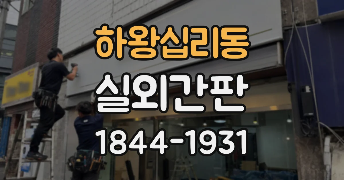 하왕십리동 실외간판