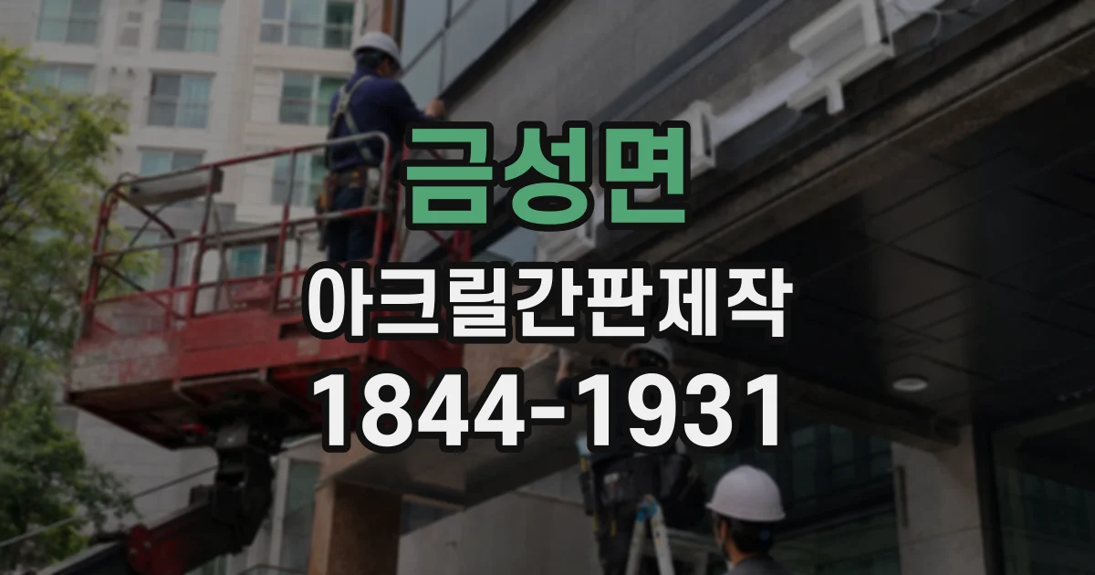 금성면 아크릴간판제작