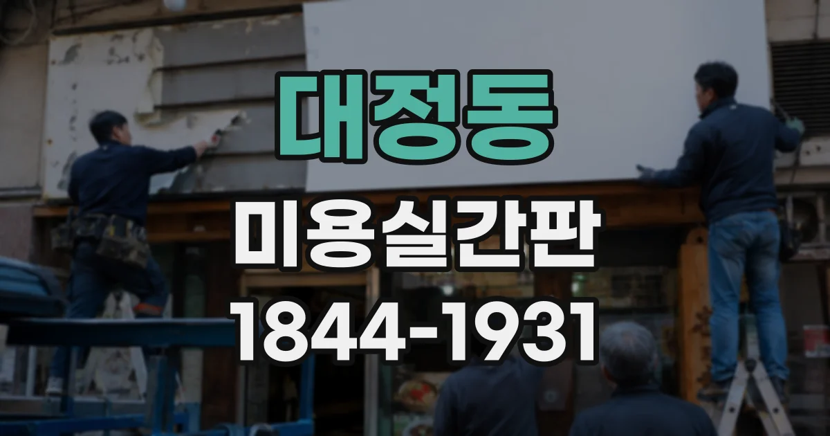 대정동 미용실간판