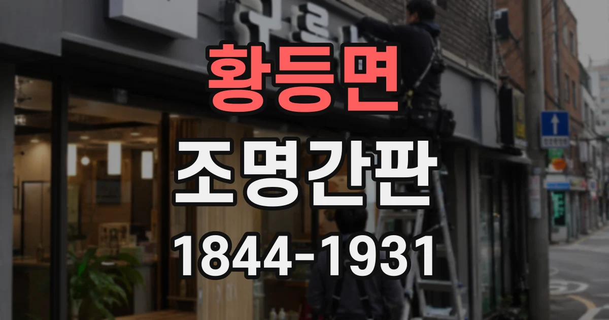 황등면 조명간판 밤에도 잘 보이는 발광 방식 비교
