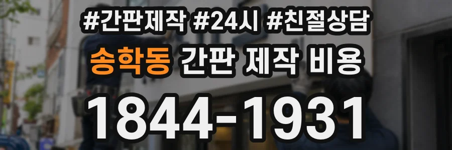 송학동 간판 제작 비용
