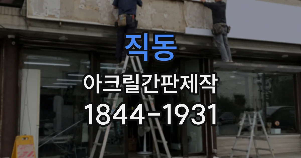 직동 아크릴간판제작