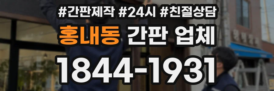 홍내동 간판 업체