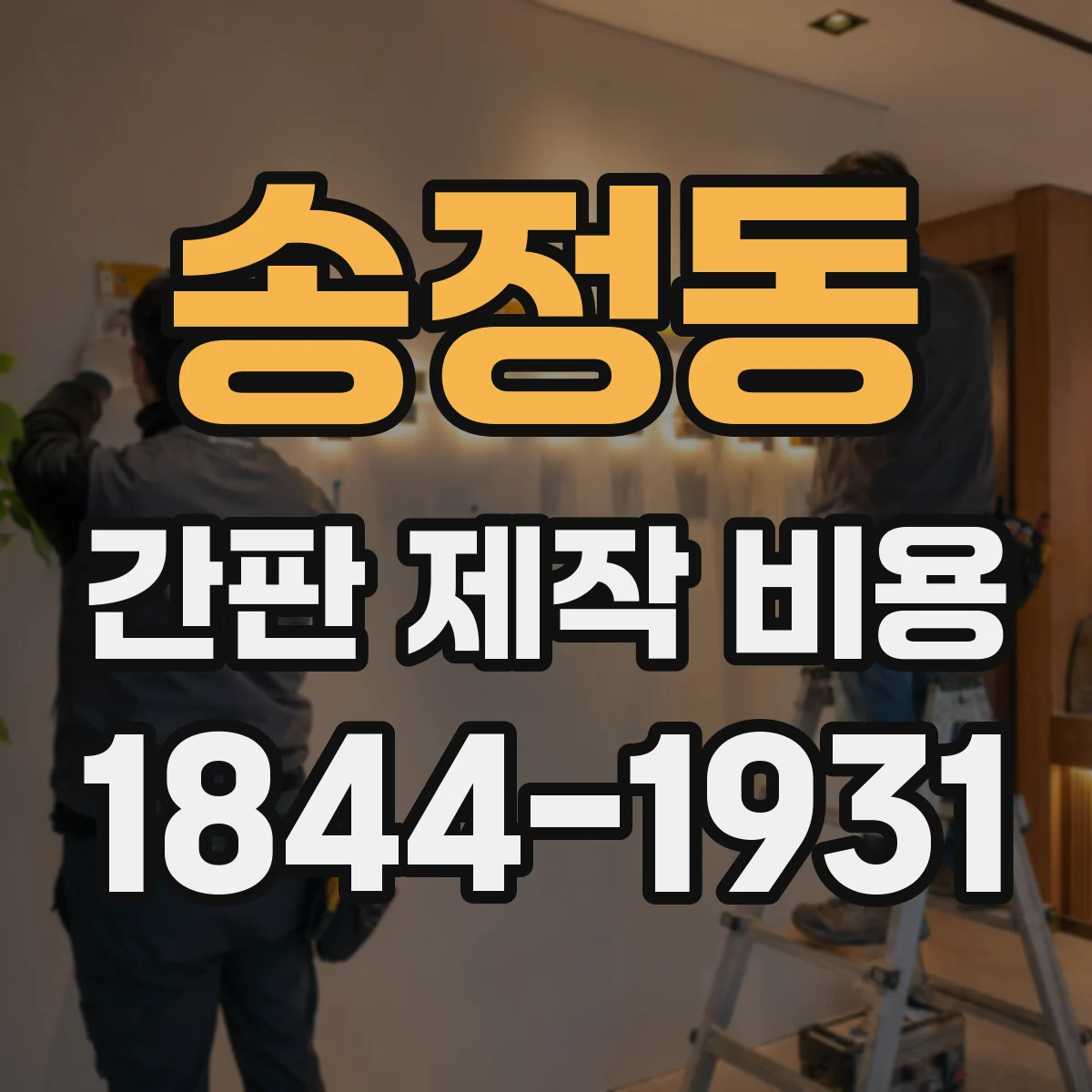 송정동 간판 제작 비용