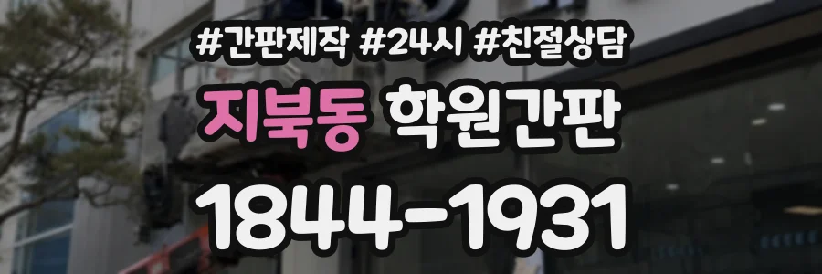 지북동 학원간판 상담 전화 1844-1931
