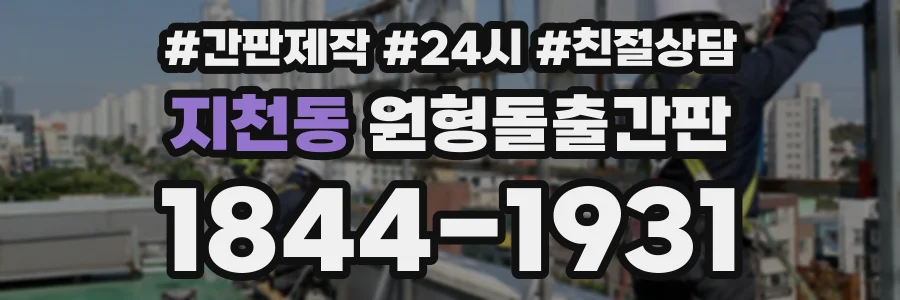 지천동 원형돌출간판 상담 전화 1844-1931