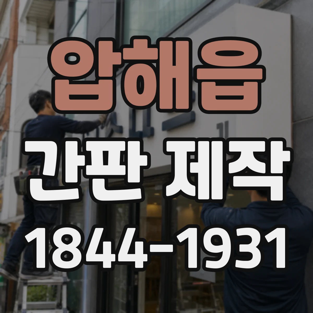 압해읍 간판 제작