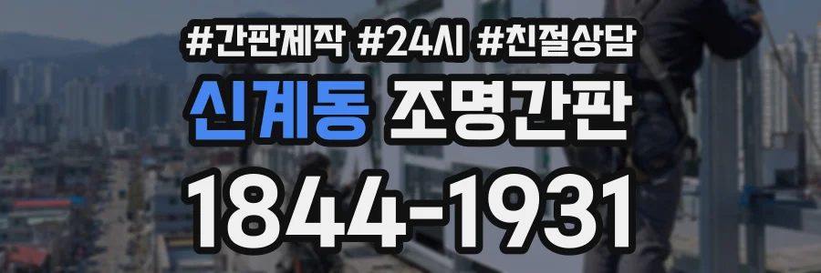 신계동 조명간판 상담 전화 1844-1931