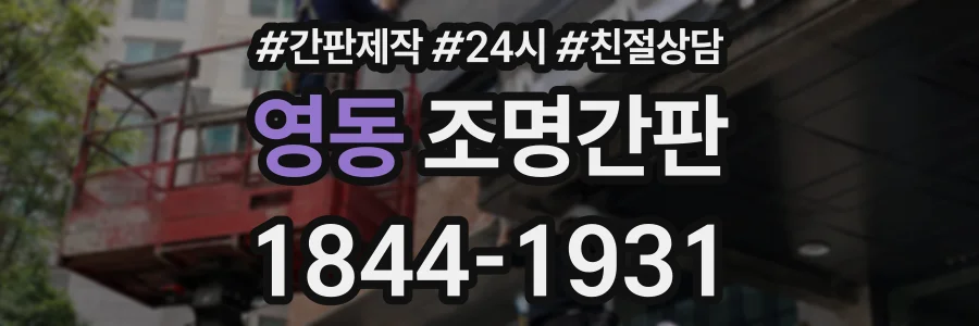 영동 조명간판 상담 전화 1844-1931