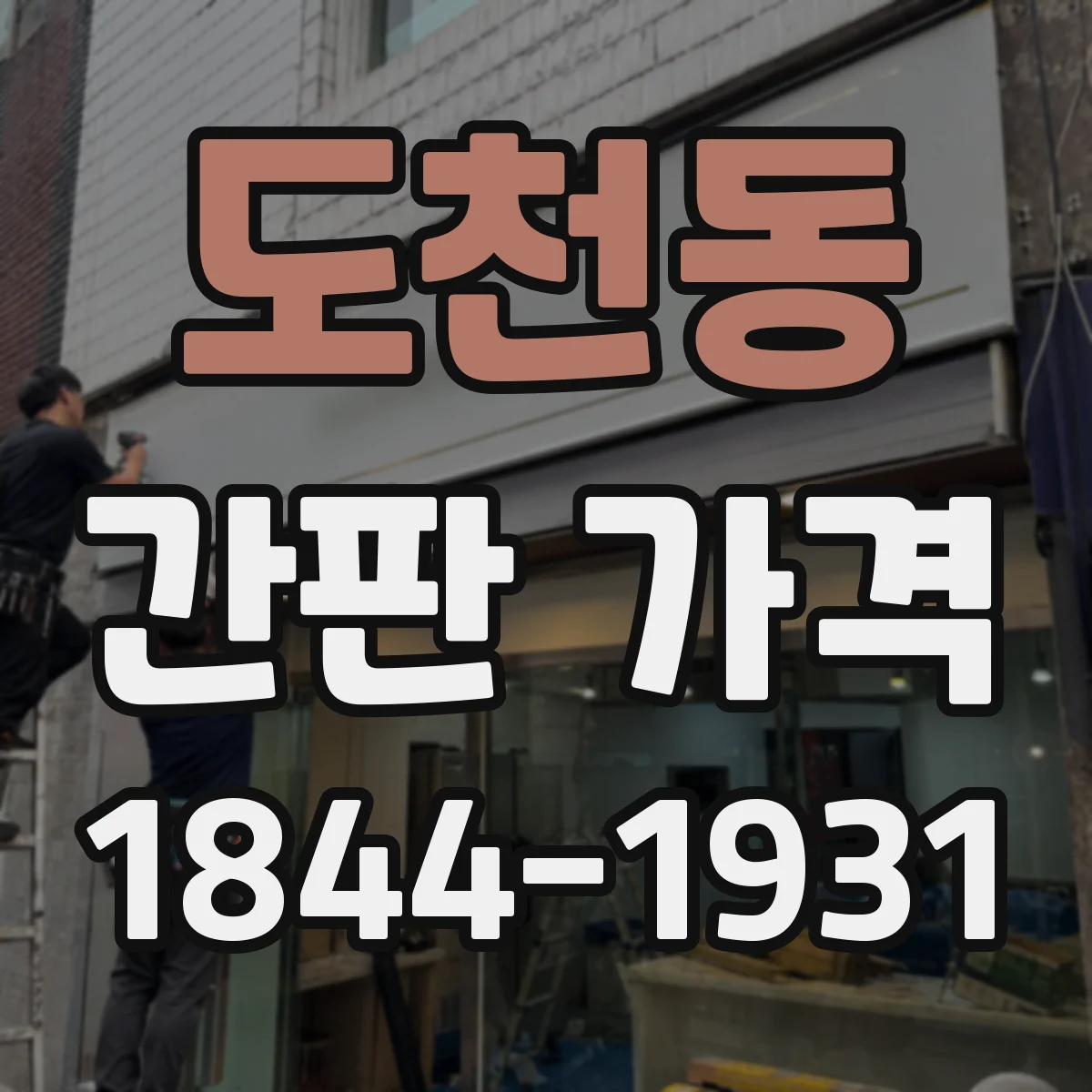 도천동 간판 가격