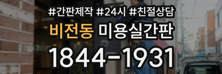 비전동 미용실간판 상담 전화 1844-1931
