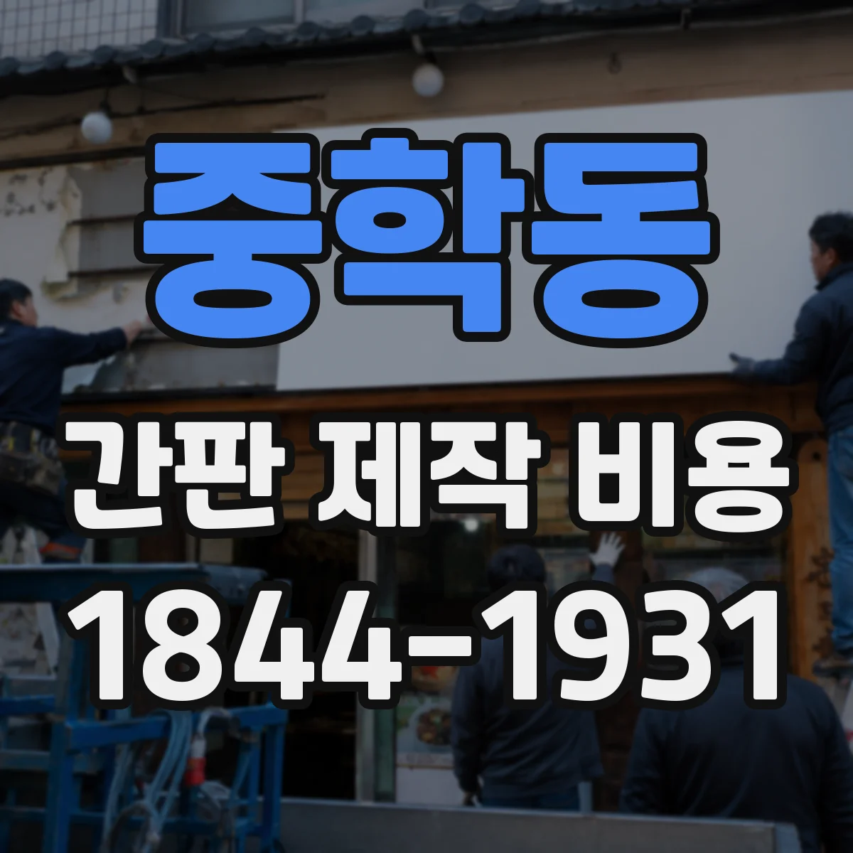 중학동 간판 제작 비용