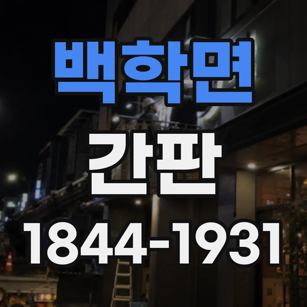 백학면 간판