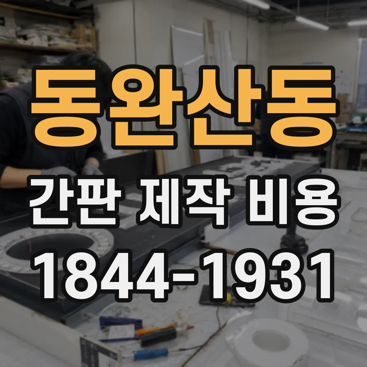 동완산동 간판 제작 비용