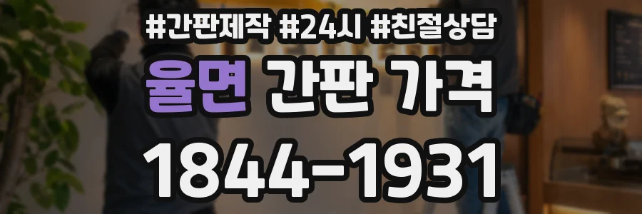 율면 간판 가격