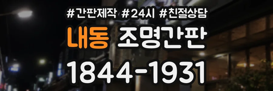 내동 조명간판 상담 전화 1844-1931