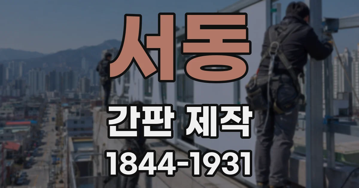 서동 간판 제작