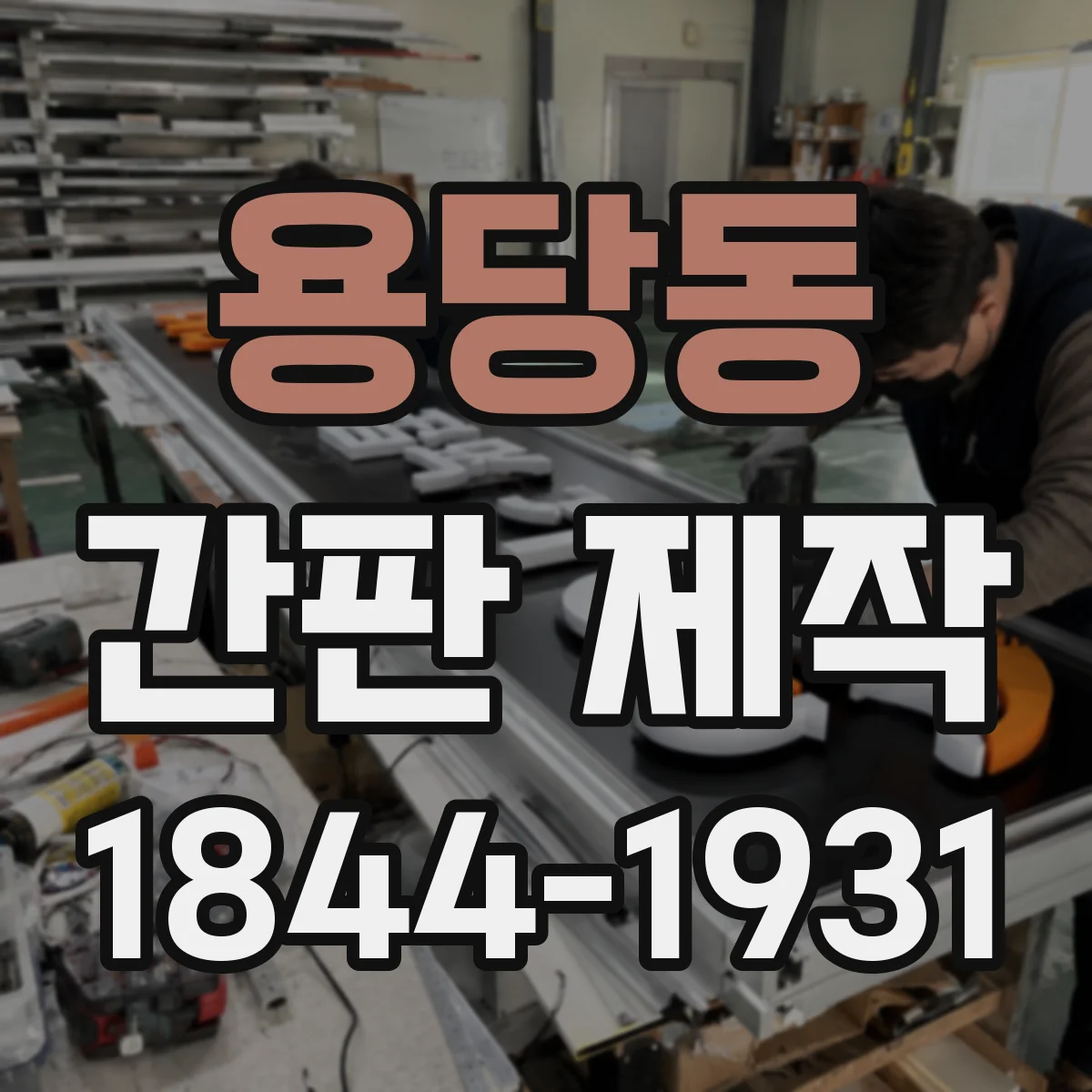 용당동 간판 제작