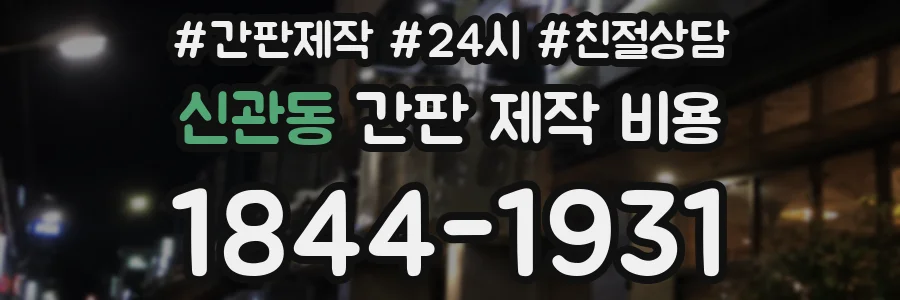 신관동 간판 제작 비용