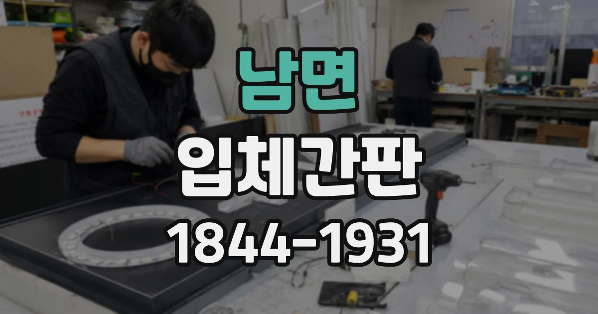 남면 입체간판